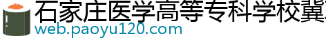 石家庄医学高等专科学校冀联校区医院